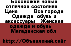 Босоножки новые отличное состояние  › Цена ­ 700 - Все города Одежда, обувь и аксессуары » Женская одежда и обувь   . Магаданская обл.